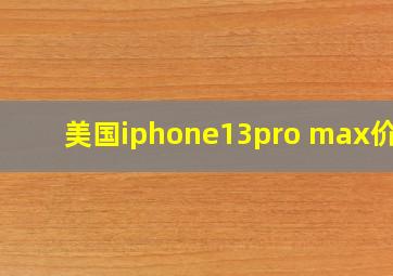 美国iphone13pro max价格